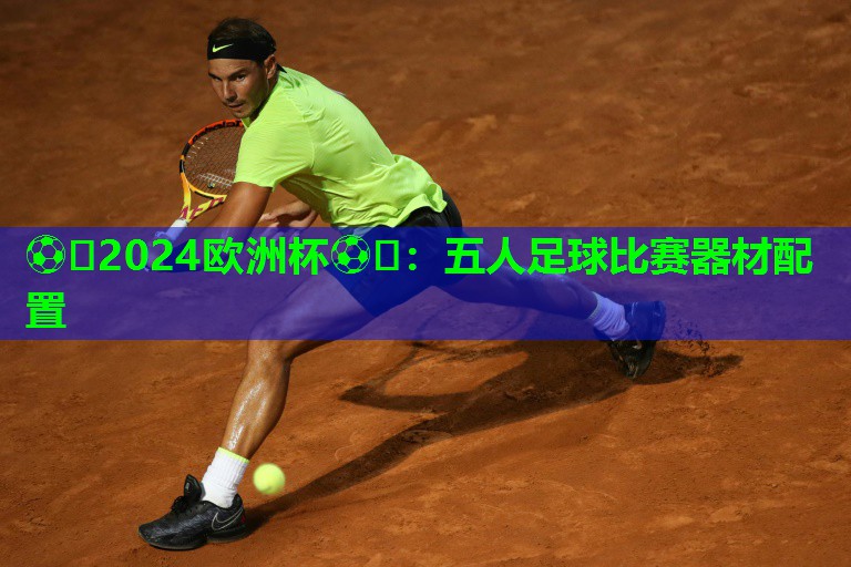 五人足球比赛器材配置 五人足球比赛器材配置