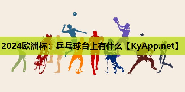 乒乓球台上有什么 乒乓球台上有什么