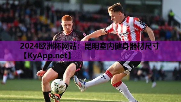 昆明室内健身器材尺寸 昆明室内健身器材尺寸