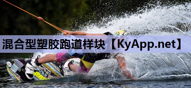 混合型塑胶跑道样块 混合型塑胶跑道样块