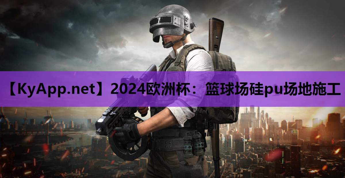 篮球场硅pu场地施工 篮球场硅pu场地施工