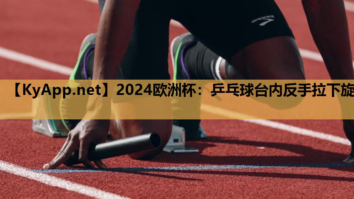 乒乓球台内反手拉下旋 乒乓球台内反手拉下旋