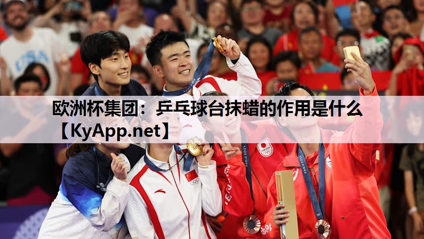 乒乓球台抹蜡的作用是什么 乒乓球台抹蜡的作用是什么
