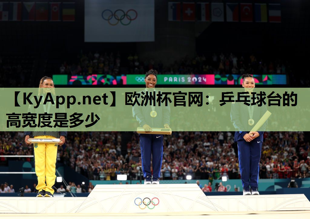 乒乓球台的高宽度是多少 乒乓球台的高宽度是多少
