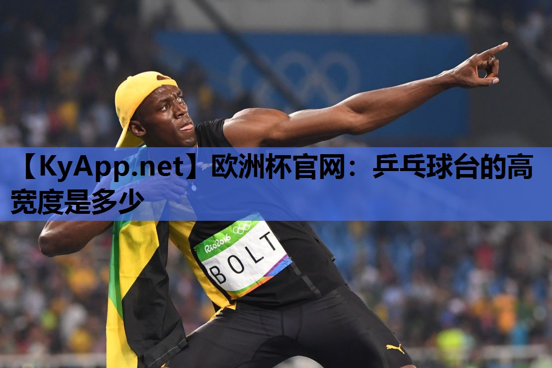 乒乓球台的高宽度是多少 乒乓球台的高宽度是多少