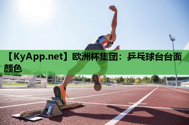 乒乓球台台面颜色 乒乓球台台面颜色