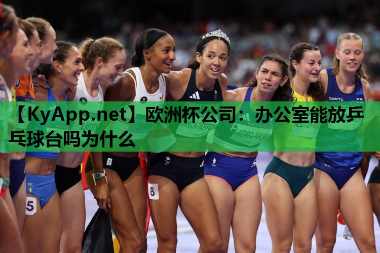 办公室能放乒乓球台吗为什么 办公室能放乒乓球台吗为什么