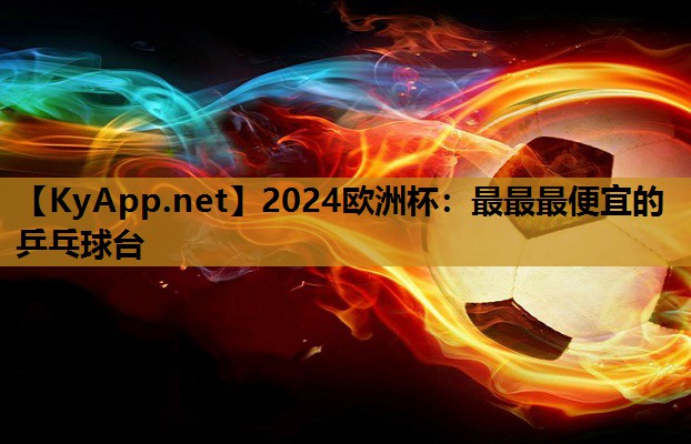 最最最便宜的乒乓球台 最最最便宜的乒乓球台