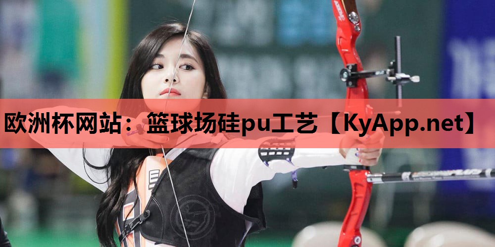 篮球场硅pu工艺 篮球场硅pu工艺