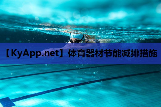 体育器材节能减排措施 体育器材节能减排措施