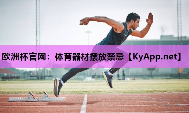 体育器材摆放禁忌 体育器材摆放禁忌