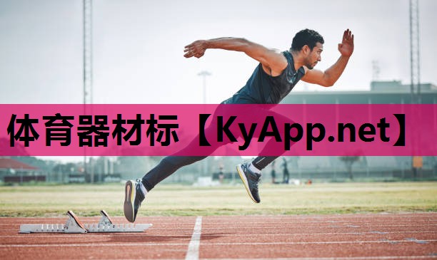体育器材标 体育器材标
