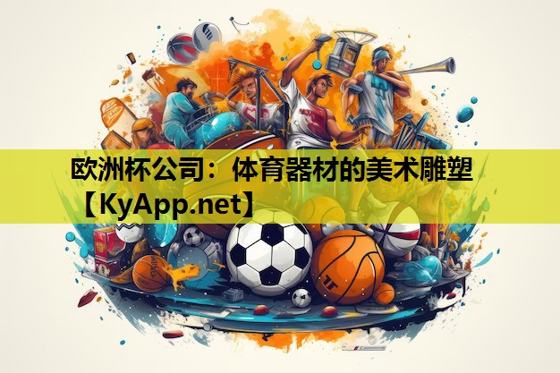 体育器材的美术雕塑 体育器材的美术雕塑