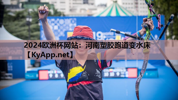 河南塑胶跑道变水床 河南塑胶跑道变水床