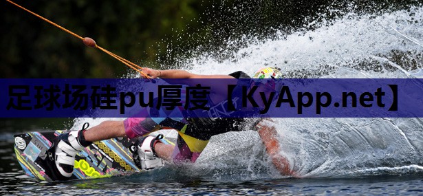 足球场硅pu厚度 足球场硅pu厚度