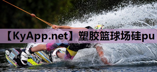 塑胶篮球场硅pu 塑胶篮球场硅pu