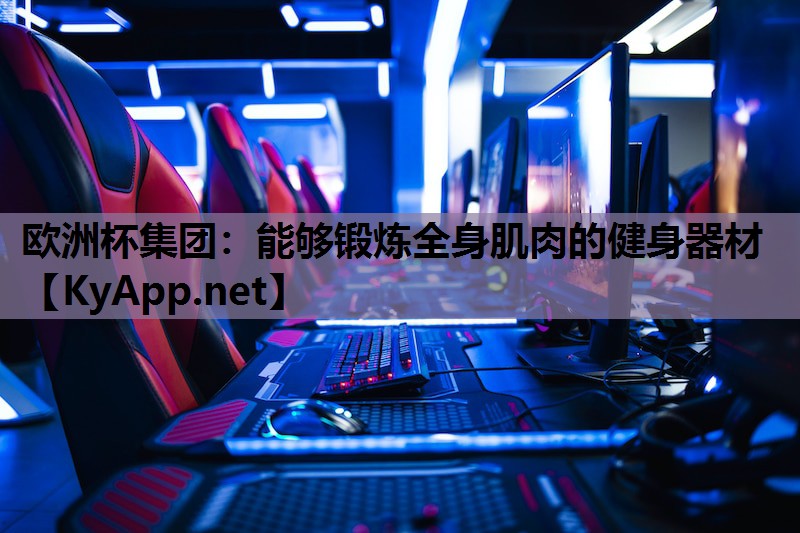能够锻炼全身肌肉的健身器材 能够锻炼全身肌肉的健身器材