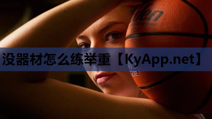 没器材怎么练举重 没器材怎么练举重
