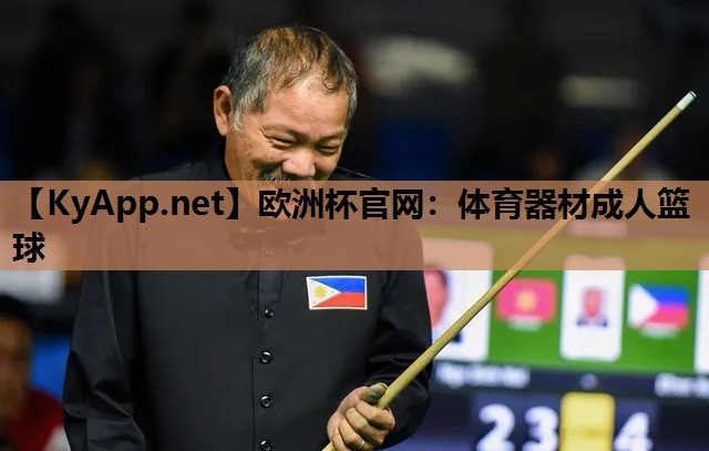 体育器材成人篮球 体育器材成人篮球