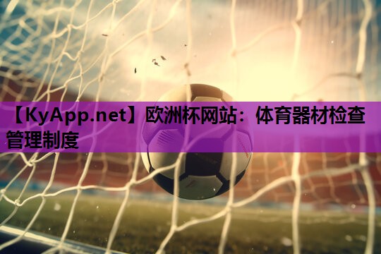 体育器材检查管理制度 体育器材检查管理制度