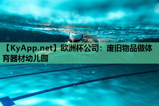 废旧物品做体育器材幼儿园 废旧物品做体育器材幼儿园