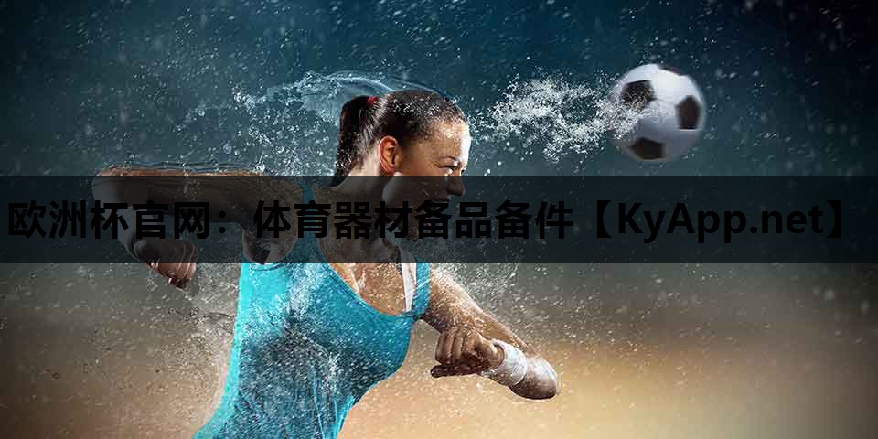 体育器材备品备件 体育器材备品备件