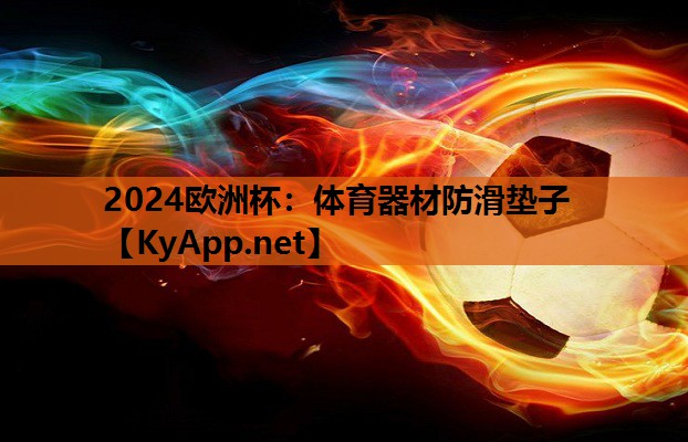 体育器材防滑垫子 体育器材防滑垫子