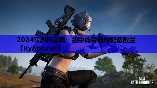初中体育器材配备数量 初中体育器材配备数量