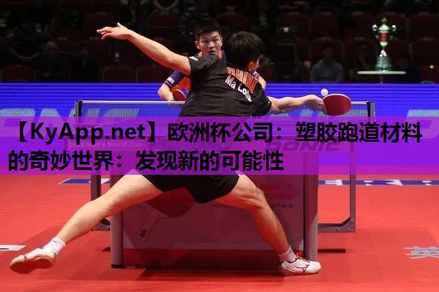 塑胶跑道材料的奇妙世界:发现新的可能性 塑胶跑道材料的奇妙世界:发现新的可能性