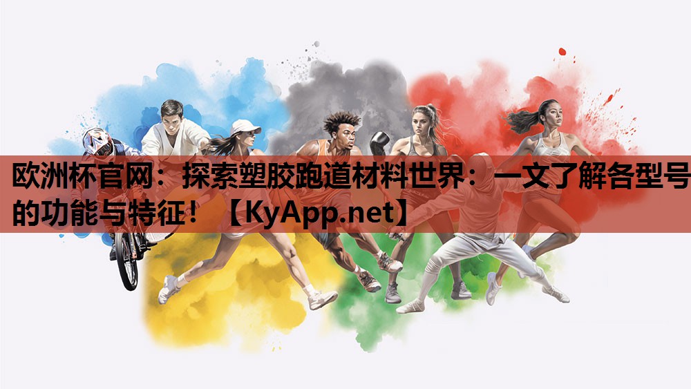 探索塑胶跑道材料世界:一文了解各型号的功能与特征! 探索塑胶跑道材料世界:一文了解各型号的功能与特征!