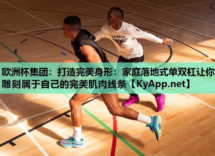 打造完美身形:家庭落地式单双杠让你雕刻属于自己的完美肌肉线条 打造完美身形:家庭落地式单双杠让你雕刻属于自己的完美肌肉线条
