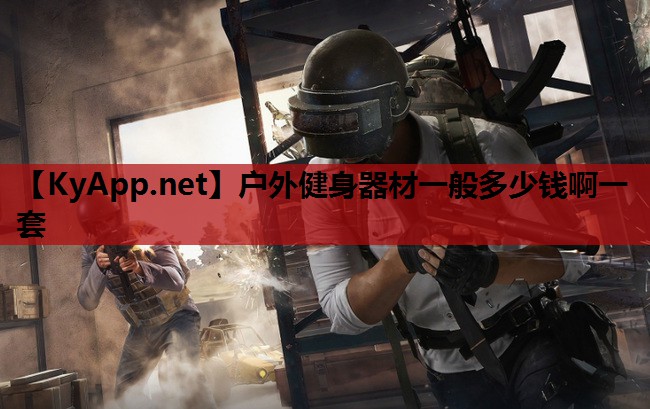 户外健身器材一般多少钱啊一套 户外健身器材一般多少钱啊一套