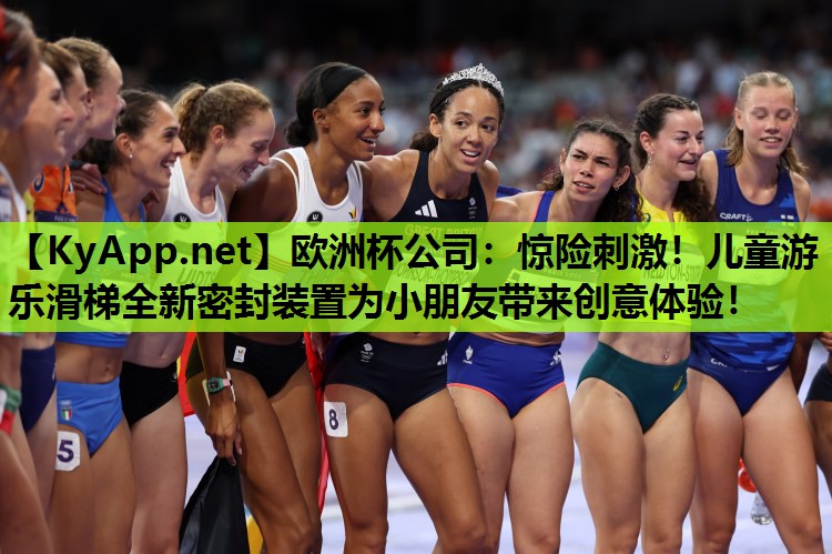 惊险刺激!儿童游乐滑梯全新密封装置为小朋友带来创意体验! 惊险刺激!儿童游乐滑梯全新密封装置为小朋友带来创意体验!