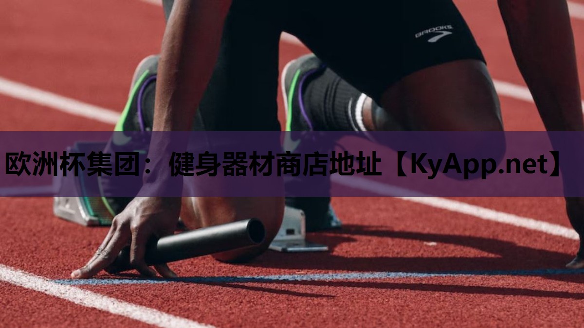 健身器材商店地址 健身器材商店地址