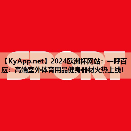 一呼百应:高端室外体育用品健身器材火热上线! 一呼百应:高端室外体育用品健身器材火热上线!