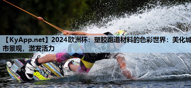 塑胶跑道材料的色彩世界:美化城市景观,激发活力 塑胶跑道材料的色彩世界:美化城市景观,激发活力
