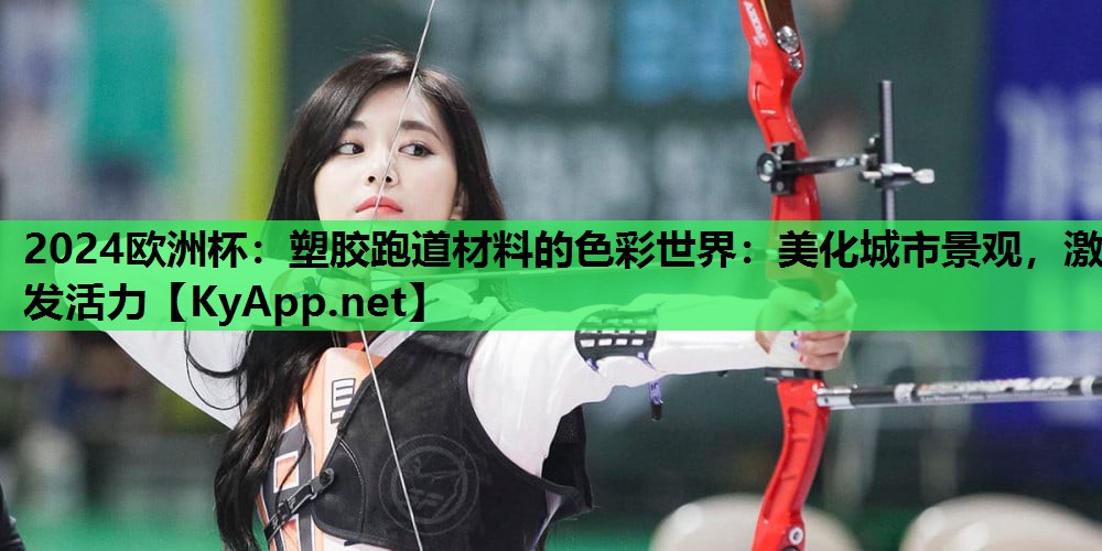 塑胶跑道材料的色彩世界:美化城市景观,激发活力 塑胶跑道材料的色彩世界:美化城市景观,激发活力