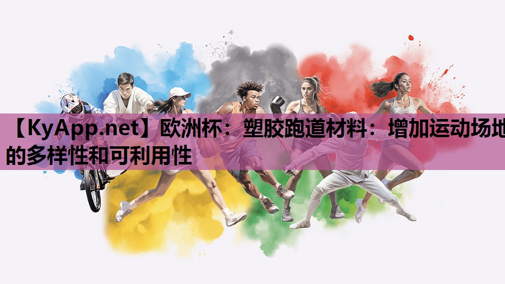塑胶跑道材料:增加运动场地的多样性和可利用性 塑胶跑道材料:增加运动场地的多样性和可利用性