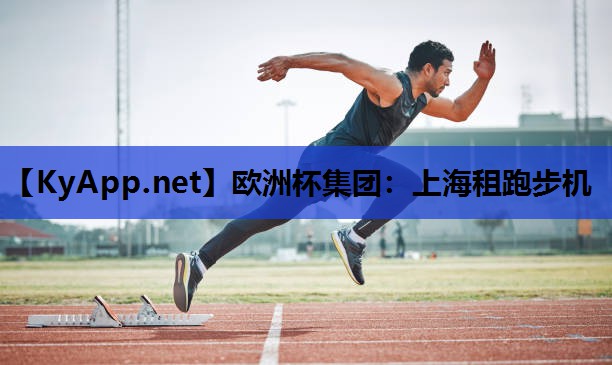 上海租跑步机 上海租跑步机