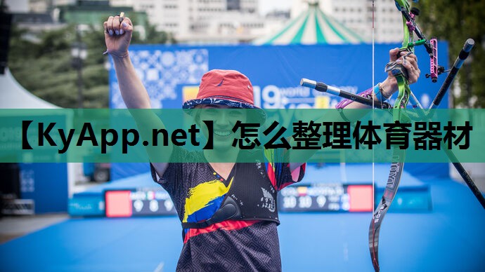 怎么整理体育器材 怎么整理体育器材
