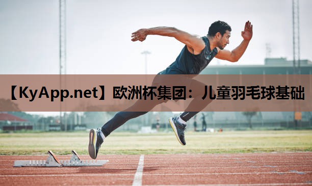 儿童羽毛球基础 儿童羽毛球基础