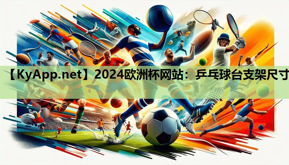 乒乓球台支架尺寸 乒乓球台支架尺寸