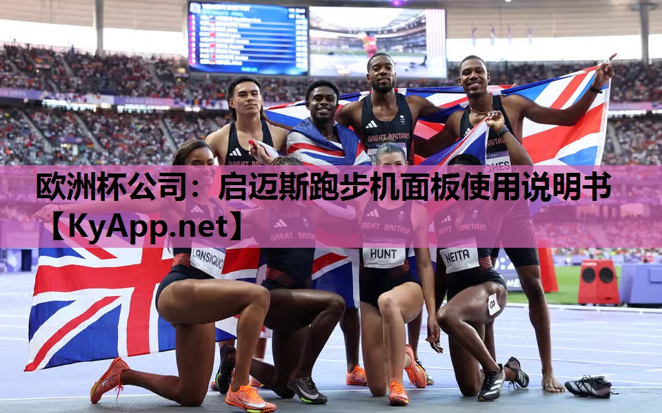 启迈斯跑步机面板使用说明书 启迈斯跑步机面板使用说明书