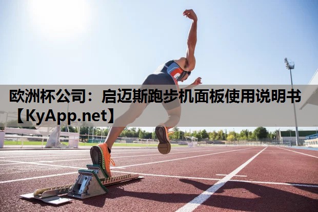 启迈斯跑步机面板使用说明书 启迈斯跑步机面板使用说明书