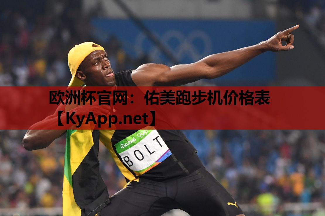 佑美跑步机价格表 佑美跑步机价格表
