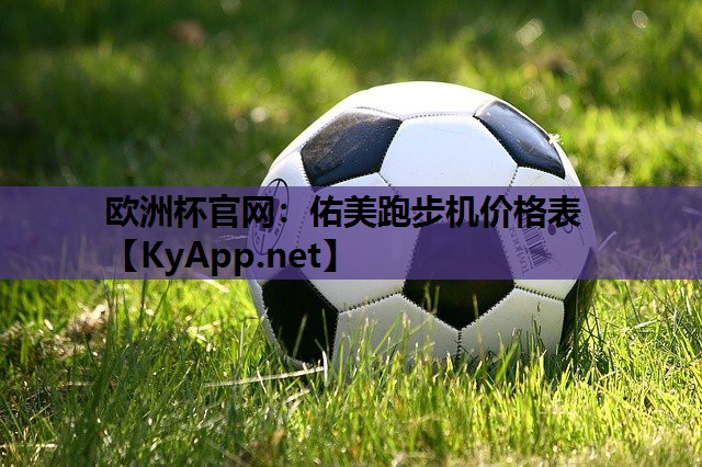佑美跑步机价格表 佑美跑步机价格表