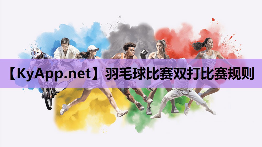羽毛球比赛双打比赛规则 羽毛球比赛双打比赛规则