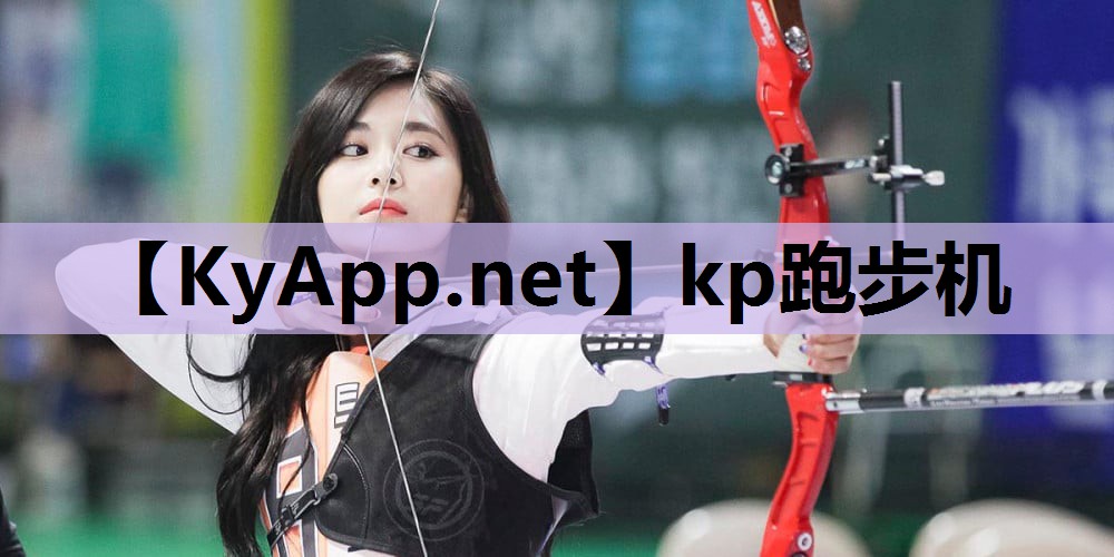 kp跑步机 kp跑步机