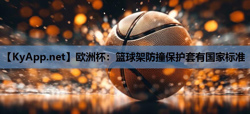 篮球架防撞保护套有国家标准 篮球架防撞保护套有国家标准