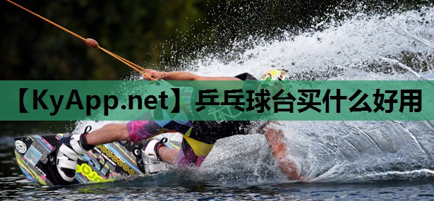 乒乓球台买什么好用 乒乓球台买什么好用